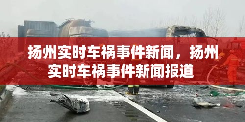 揚州實時車禍事件新聞，揚州實時車禍事件新聞報道 