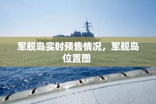 軍艦島實(shí)時(shí)預(yù)售情況，軍艦島位置圖 