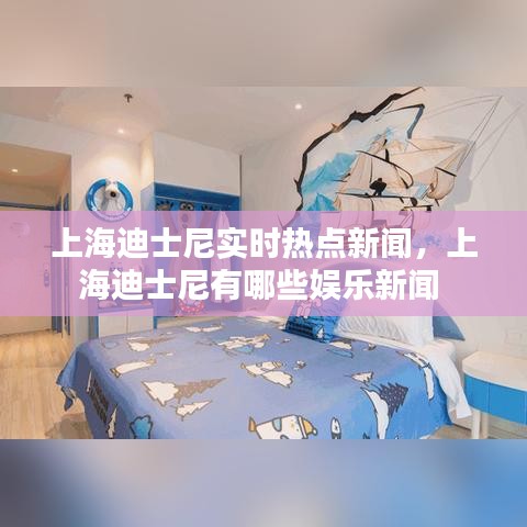 上海迪士尼實時熱點新聞，上海迪士尼有哪些娛樂新聞 