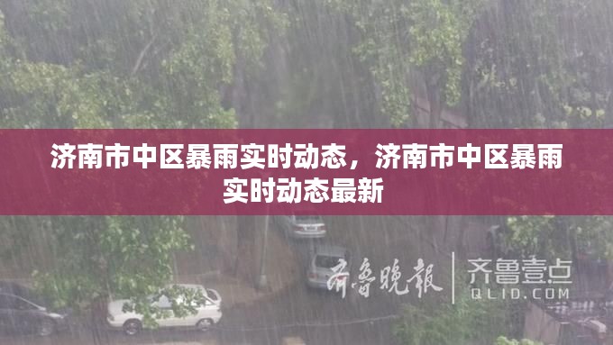 濟南市中區(qū)暴雨實時動態(tài)，濟南市中區(qū)暴雨實時動態(tài)最新 