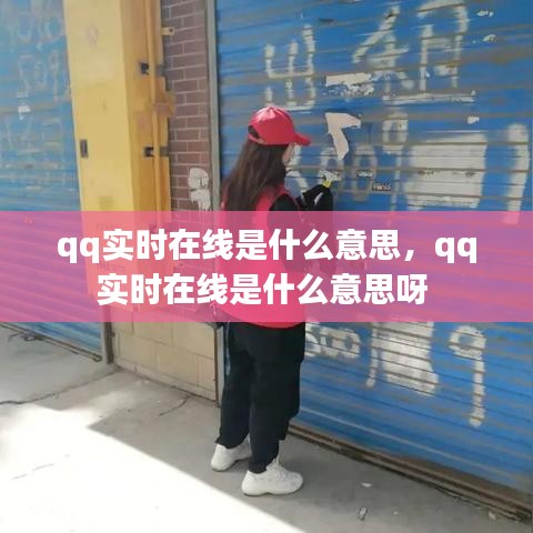 qq實時在線是什么意思，qq實時在線是什么意思呀 