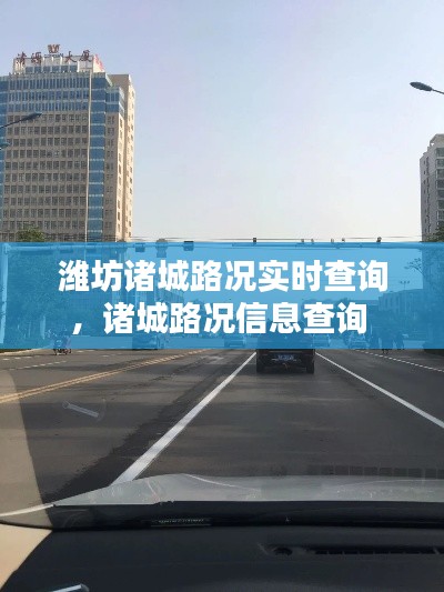 濰坊諸城路況實(shí)時(shí)查詢，諸城路況信息查詢 