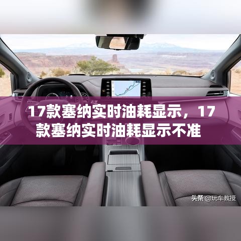 17款塞納實(shí)時(shí)油耗顯示，17款塞納實(shí)時(shí)油耗顯示不準(zhǔn) 