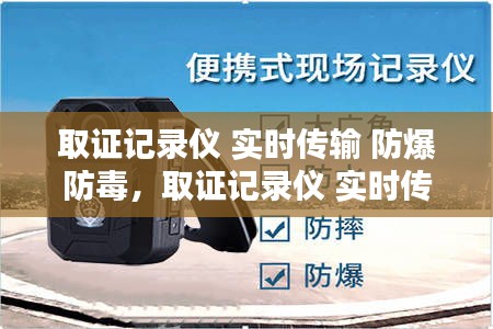 取證記錄儀 實(shí)時(shí)傳輸 防爆防毒，取證記錄儀 實(shí)時(shí)傳輸 防爆防毒設(shè)備 