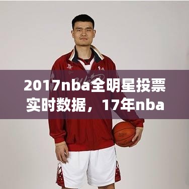 2017nba全明星投票實時數(shù)據(jù)，17年nba全明星 