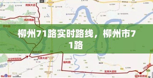 柳州71路實(shí)時(shí)路線，柳州市71路 