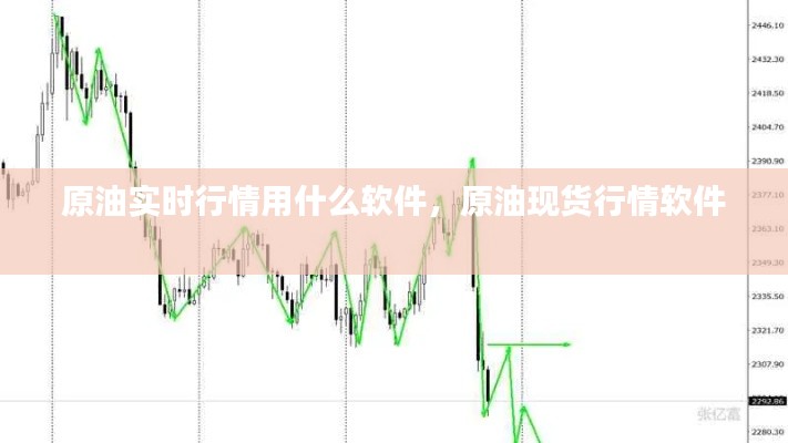 原油實時行情用什么軟件，原油現(xiàn)貨行情軟件 