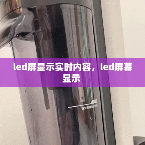 led屏顯示實(shí)時(shí)內(nèi)容，led屏幕顯示 