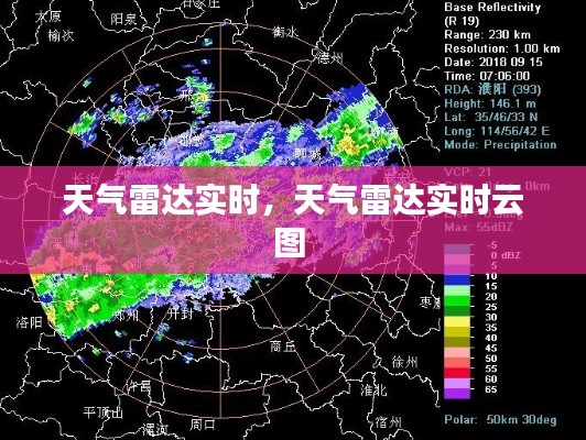 天氣雷達(dá)實(shí)時(shí)，天氣雷達(dá)實(shí)時(shí)云圖 