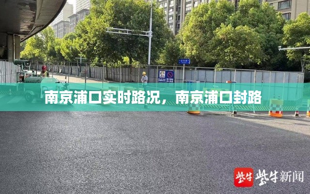 南京浦口實(shí)時(shí)路況，南京浦口封路 