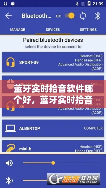 藍牙實時拾音軟件哪個好，藍牙實時拾音軟件哪個好用 