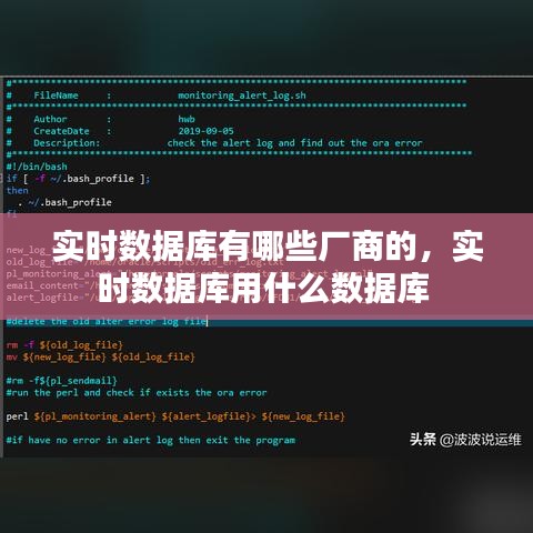 實時數(shù)據(jù)庫有哪些廠商的，實時數(shù)據(jù)庫用什么數(shù)據(jù)庫 