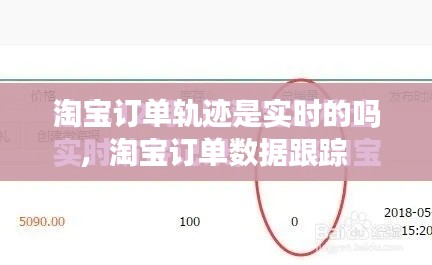 淘寶訂單軌跡是實(shí)時(shí)的嗎，淘寶訂單數(shù)據(jù)跟蹤 