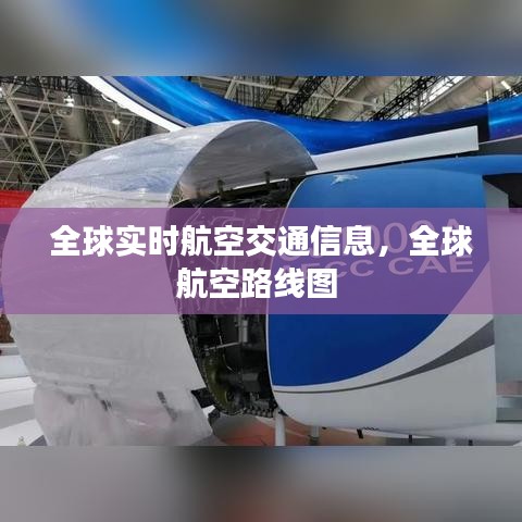 全球?qū)崟r(shí)航空交通信息，全球航空路線圖 