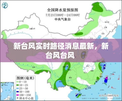 新臺風(fēng)實(shí)時(shí)路徑消息最新，新臺風(fēng)臺風(fēng) 