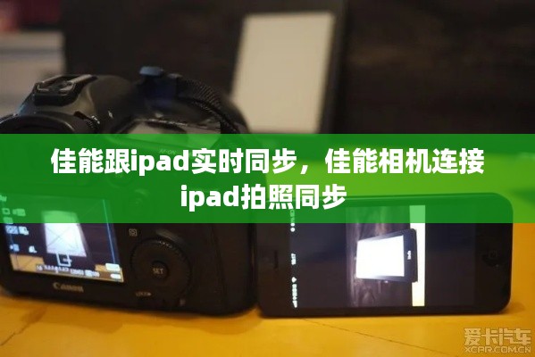 佳能跟ipad實(shí)時(shí)同步，佳能相機(jī)連接ipad拍照同步 