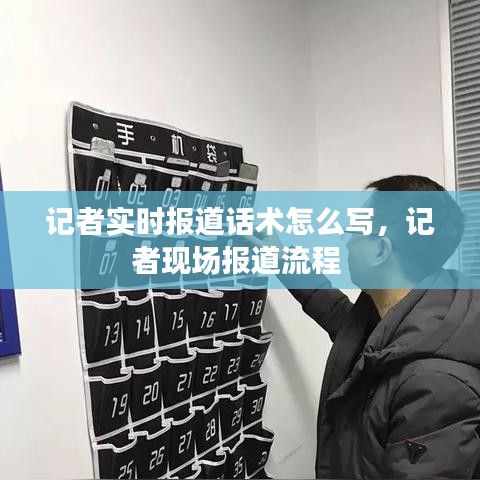 記者實時報道話術怎么寫，記者現場報道流程 