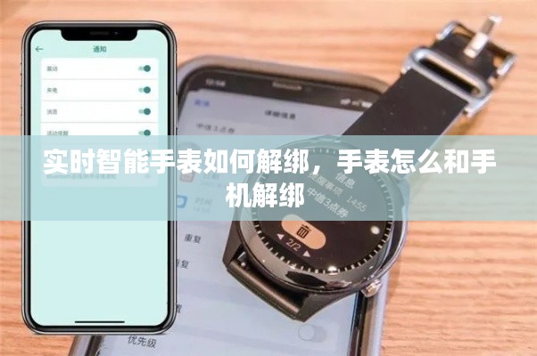 實(shí)時智能手表如何解綁，手表怎么和手機(jī)解綁 