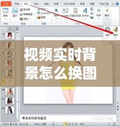 視頻實(shí)時(shí)背景怎么換圖片，視頻背景怎么換成圖片 