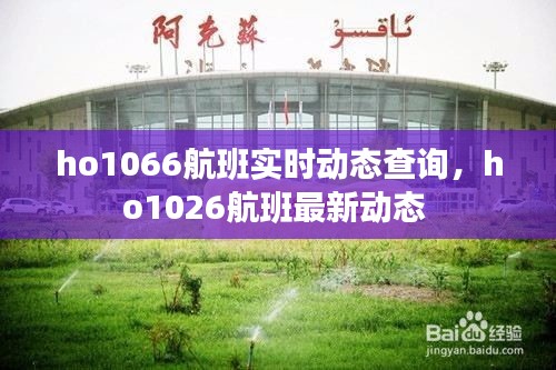 ho1066航班實時動態(tài)查詢，ho1026航班最新動態(tài) 