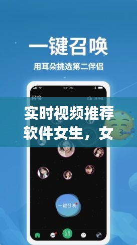 實(shí)時(shí)視頻推薦軟件女生，女生常用的視頻app 