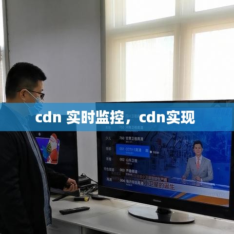 cdn 實時監(jiān)控，cdn實現(xiàn) 