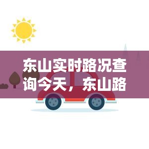 東山實(shí)時(shí)路況查詢(xún)今天，東山路線(xiàn)圖 