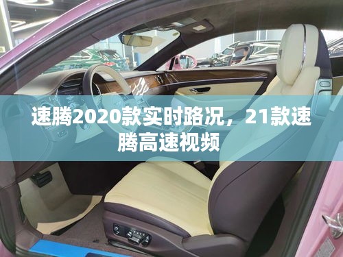 速騰2020款實(shí)時(shí)路況，21款速騰高速視頻 