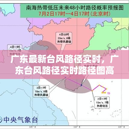 廣東最新臺風(fēng)路徑實時，廣東臺風(fēng)路徑實時路徑圖高清 