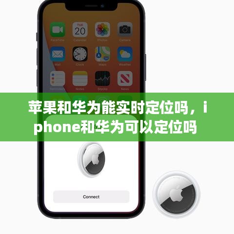 蘋果和華為能實時定位嗎，iphone和華為可以定位嗎 