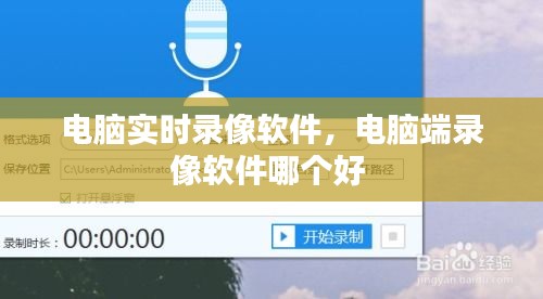 電腦實時錄像軟件，電腦端錄像軟件哪個好 