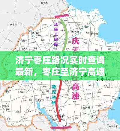 濟寧棗莊路況實時查詢最新，棗莊至濟寧高速公路封了嗎 