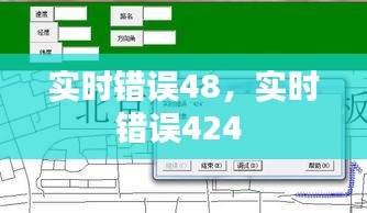 實時錯誤48，實時錯誤424 