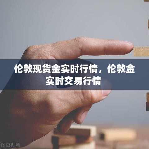 倫敦現貨金實時行情，倫敦金實時交易行情 