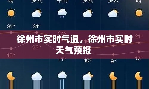 徐州市實(shí)時(shí)氣溫，徐州市實(shí)時(shí)天氣預(yù)報(bào) 