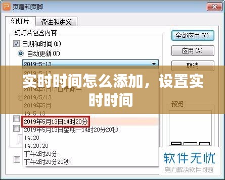 實時時間怎么添加，設(shè)置實時時間 