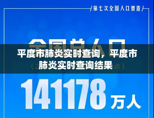 平度市肺炎實時查詢，平度市肺炎實時查詢結(jié)果 