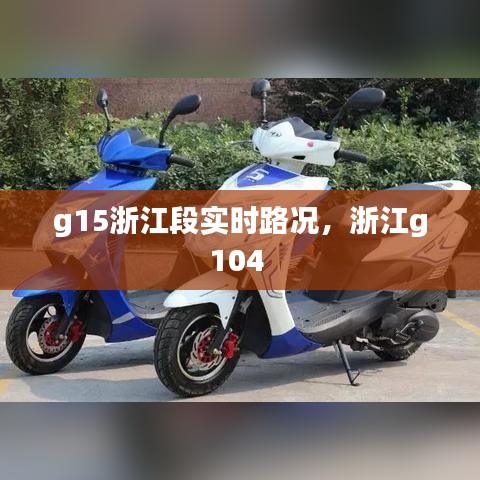 g15浙江段實時路況，浙江g104 