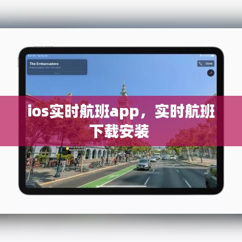 ios實時航班app，實時航班下載安裝 