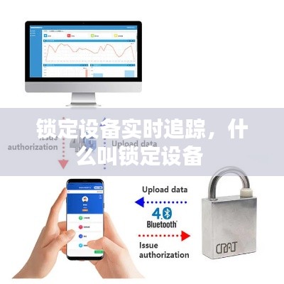 鎖定設(shè)備實時追蹤，什么叫鎖定設(shè)備 