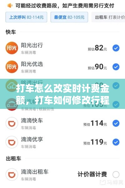 打車怎么改實時計費金額，打車如何修改行程 