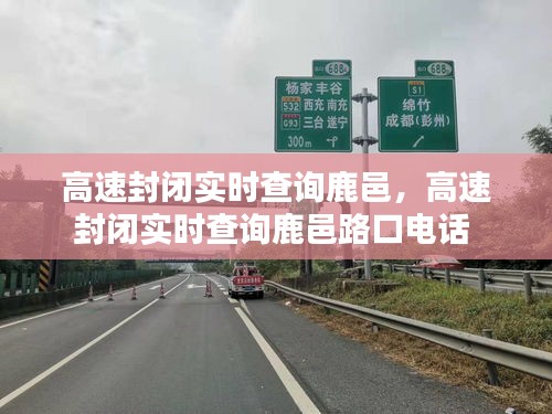 高速封閉實時查詢鹿邑，高速封閉實時查詢鹿邑路口電話 