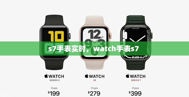 s7手表實時，watch手表s7 