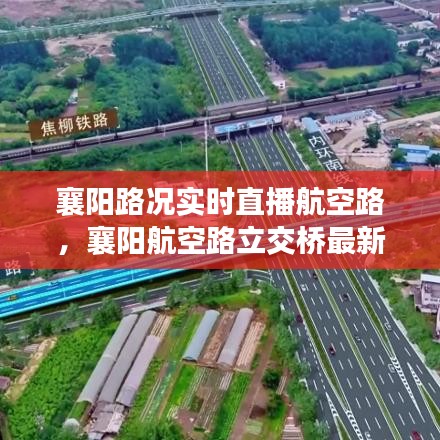 襄陽路況實時直播航空路，襄陽航空路立交橋最新消息 