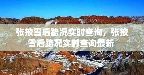 張掖雪后路況實(shí)時(shí)查詢，張掖雪后路況實(shí)時(shí)查詢最新 