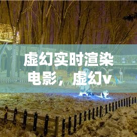 虛幻實時渲染電影，虛幻vr 