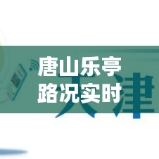 唐山樂亭路況實(shí)時(shí)查詢，唐山樂亭最新限行通知 