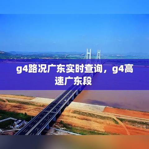 g4路況廣東實(shí)時(shí)查詢，g4高速廣東段 