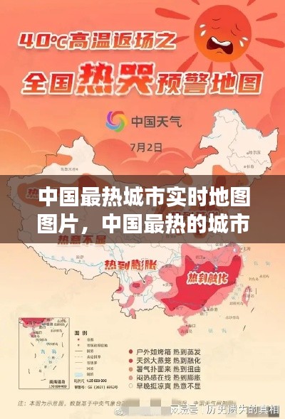 中國最熱城市實時地圖圖片，中國最熱的城市? 