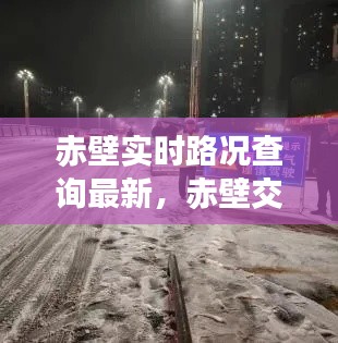 赤壁實時路況查詢最新，赤壁交通管制最新消息 